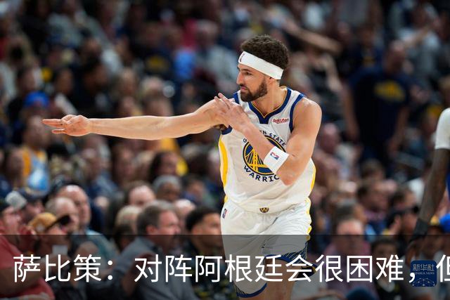 萨比策：对阵阿根廷会很困难，但奥地利队想赢下每场比赛